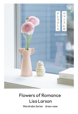 【母の日ギフト】北欧の陶芸家リサ・ラーソンのドレスの花瓶の特集サイトが公開。ロングセラーの商品がラインナップ。期間限定の特典もあり。