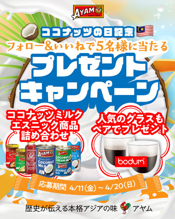 豪華賞品も！注目のココナッツミルク詰め合わせが当たるキャンペーンを4/20まで開催　マレーシアで高い知名度を誇る「アヤム」