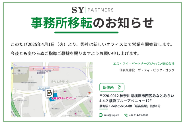 オフィス移転のお知らせ|エス・ワイ・パートナーズジャパン株式会社