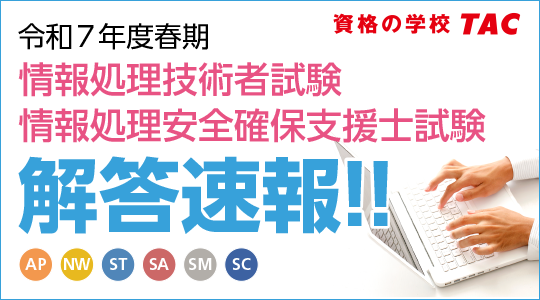 【令和7年度春期 情報処理技術者試験・情報処理安全確保支援士試験】解答速報を4/22（火）より順次公開