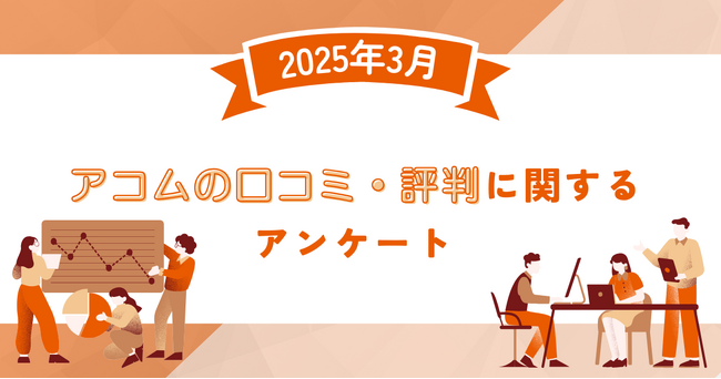 【2025年3月度】アコムの口コミ・評判に関するユーザーアンケート