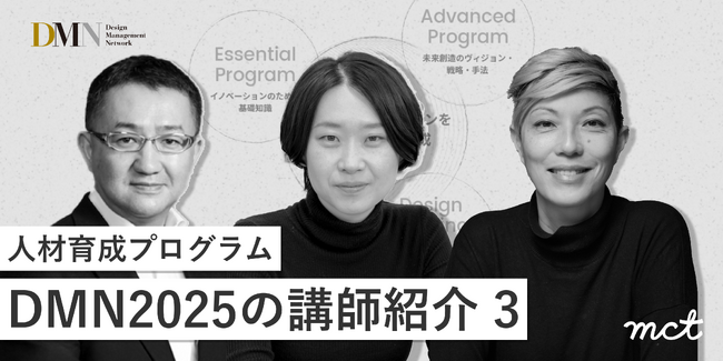 人材育成プログラムDMN2025の講師紹介(3)