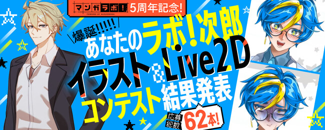 白泉社全誌合同マンガ投稿サイト「マンガラボ5周年記念！爆誕あなたのラボ！次郎イラスト&Live2Dコンテスト結果発表!!