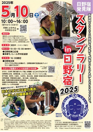 日野宿発見隊「スタンプラリーin日野宿2025」