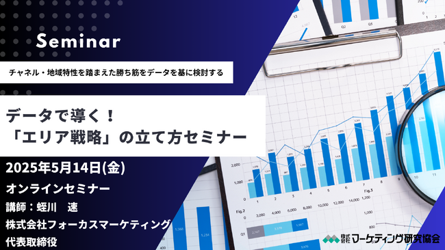 データで導く「エリア戦略」の立て方 5月１４日オンラインセミナー開催　株式会社マーケティング研究協会