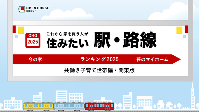 「これから家を買いたい人が住みたい駅・路線ランキング2025～共働き子育て世帯編・関東版～」発表