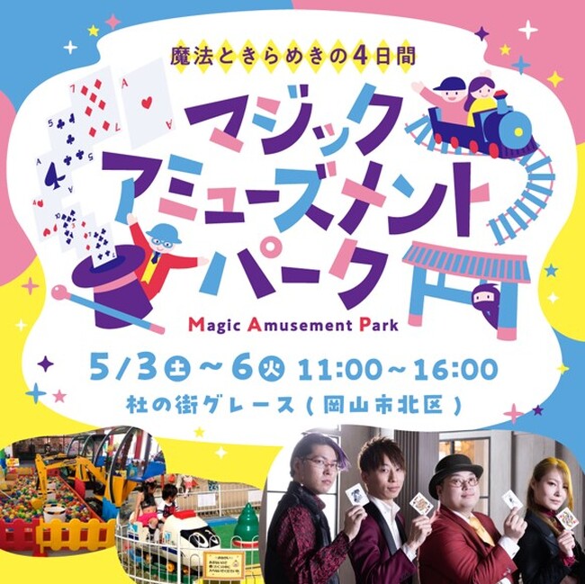 【杜の街グレースからのお知らせ】5/3～6 家族で楽しむ特別なエンターテインメント「魔法ときらめきの4日間　マジックアミューズメントパーク」開催