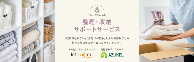 オーナーさま専用 相談窓口サービスWEBサイト 「くらしのソムリエ」で新メニュー『整理・収納サポートサービス』を開始