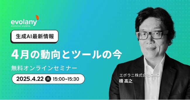 大人気の講師が登壇　30分で生成AIの最新情報をキャッチアップ（4/22 無料オンラインセミナー）