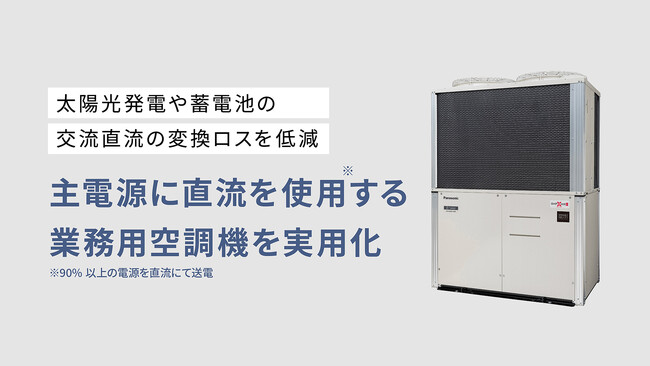 日本初、主電源に直流を使用する業務用空調機を実用化