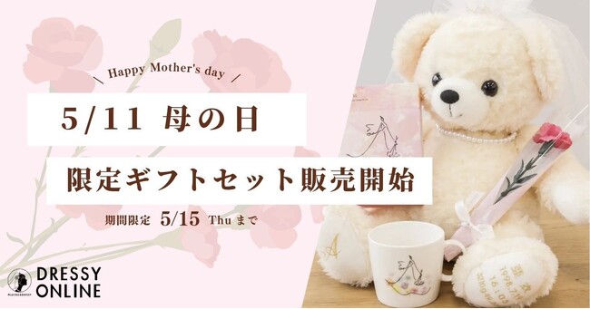 【今年の母の日は5/11(日)】普段言えない「ありがとう」をちょっと特別に。PLACOLE & DRESSYから＜母の日限定アイテム＞発売開始！