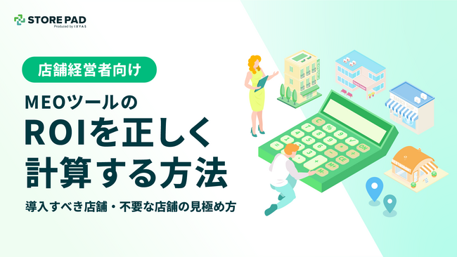 店舗経営者向け『 MEOツールのROIを正しく計算する方法 ～導入すべき店舗・不要な店舗の見極め方～』を解説した資料を無料公開