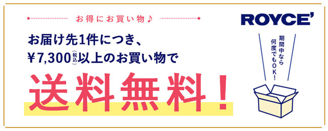 【ロイズ通信販売限定】送料無料キャンペーンを4月16日より開催。お届け先1件につき、税込7,300円以上のお買い物で送料無料！