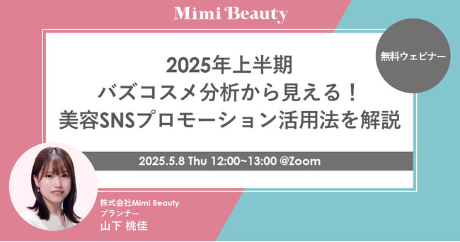【5月8日（木）ウェビナー開催】　2025年上半期バズコスメ分析＆最新の美容SNSプロモーションを解説