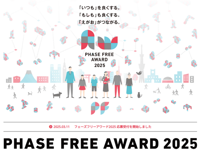 第５回フェーズフリーアワードの応募〆切まで残り１ヶ月！