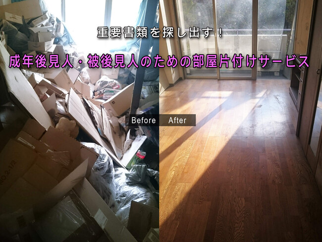 探して、探して、探しまくる！重要書類を探し出す、成年後見人向けの部屋片付けサービスを開始します
