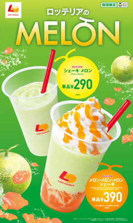 【ロッテリア】メロンのおいしさをギュッと詰めこんだスイーツシェーキが登場！「ロッテリアのMELONフェア」開催！
