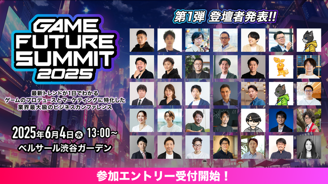 2025年6月4日（水）開催 ゲーム業界最大級のビジネスカンファレンス「GAME FUTURE SUMMIT 2025」の参加エントリー受付開始！登壇者第1弾を発表