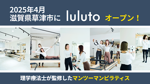 理学療法士監修マシンピラティススタジオ「ルルト」滋賀県・草津に新店舗オープン
