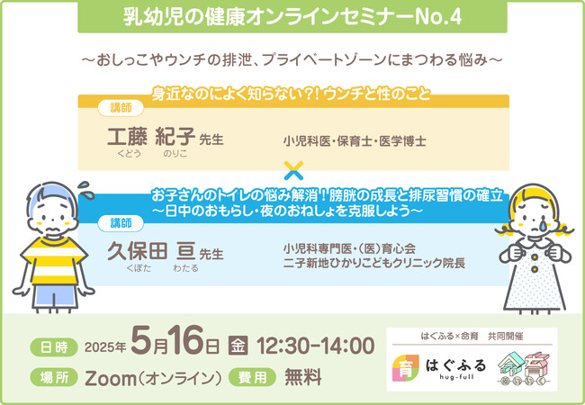 【セミナー開催決定！】第四弾は「性教育×おねしょと夜尿症」セミナー（はぐふる×命育共催セミナー）