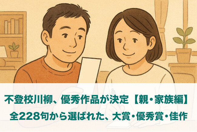 「不登校川柳」親・家族編の受賞作品を発表~五・七・五に込められた家族の記憶~
