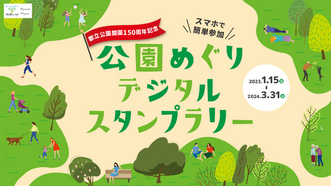 『furari AWARD 2024』受賞イベント決定！最優秀賞は東京都公園協会『都立公園150周年記念 公園めぐりデジタルスタンプラリー』