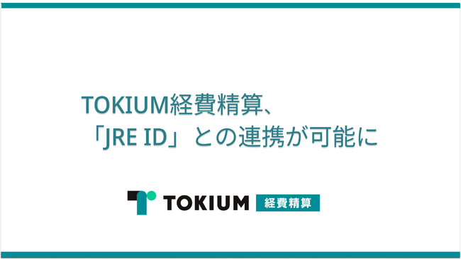 TOKIUM経費精算、「JRE ID」との連携が可能に