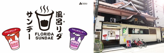 【4/26はよい風呂の日】おかわりOK！ フロリダサンデー初のサンプリングイベント実施！ 第一弾は東京・上野「寿湯」で合計1,300個を無料配布