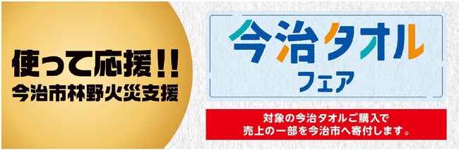 ４月１８日より「タオルフェア」実施「令和７年今治市林野火災」被災支援に売上の一部を寄付