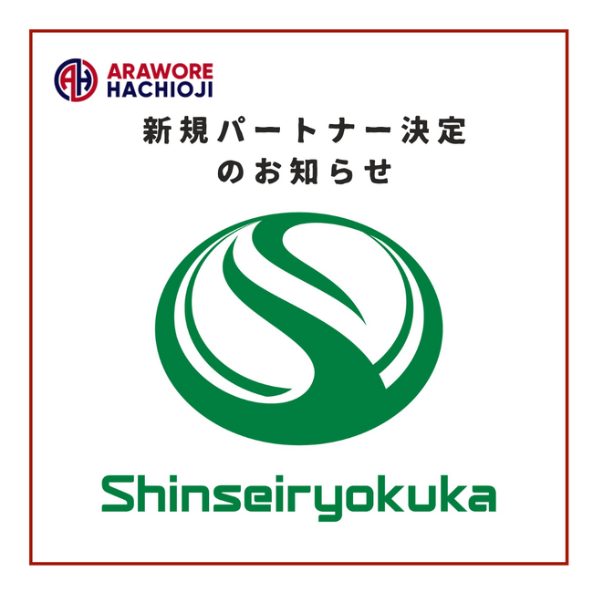 八王子からJリーグ参入を目指すアローレ八王子　【有限会社伸成緑化】様と新規パートナー契約締結のお知らせ