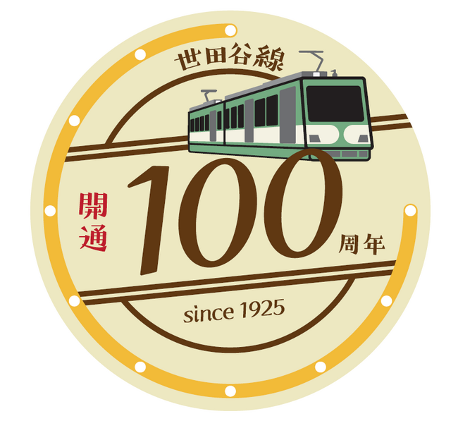 世田谷線開通100周年のアニバーサリーイヤーを記念したさまざまな企画を実施します!