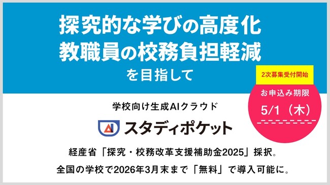 【2次募集受付開始】学校向け生成AIクラウド「スタディポケット」、経産省「探究・校務改革支援補助金2025」で全国の学校で2026年3月末まで「無料」で導入可能に。