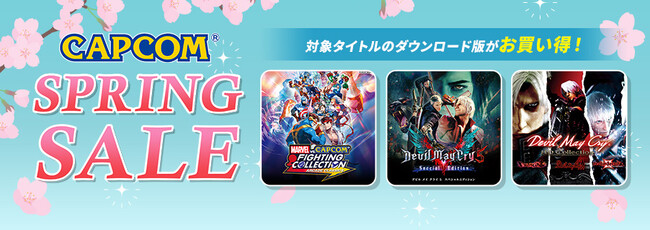 「CAPCOM SPRING SALE」開催中！　『MARVEL vs. CAPCOM　ファイティングコレクション アーケードクラシックス』や「逆転」「囚われのパルマ」シリーズがお買い得！