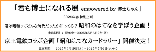「君も博士になれる展 empowered by博士ちゃん」　　　　　　　　2025年春の特別企画