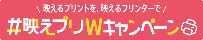 映えるプリントを、映えるプリンターで 『＃映えプリWキャンペーン』を４月17日から開始