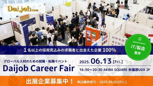 2025年6月13日開催『第56回Daijob Career Fair』出展企業募集開始