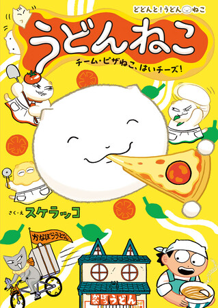 シリーズ累計4.5万部突破! 大人気「どどんと!うどん!ねこ」シリーズ3巻が発売!