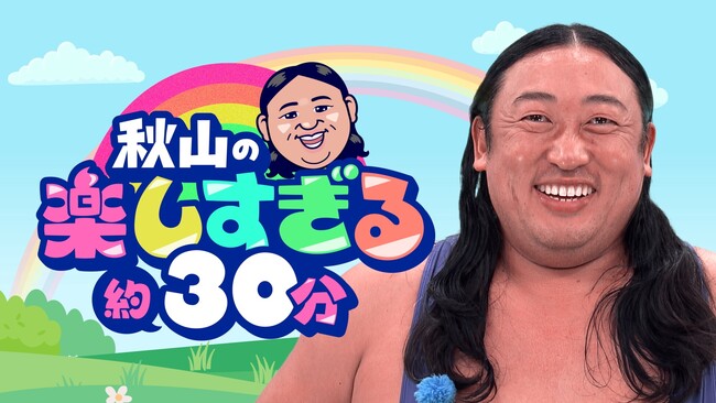 ロバート秋山が“とにかく楽しいだけ”の月１レギュラー番組がスタート！『秋山の楽しすぎる約30分』が放送決定！ロバートの“元ストーカー”からテレビ局員になった「メモ少年」が企画＆演出