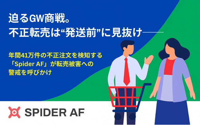 “発送前”に見抜け──年間41万件の不正注文を検知するSpider AF、GW商戦を前に転売被害への警戒を呼びかけ