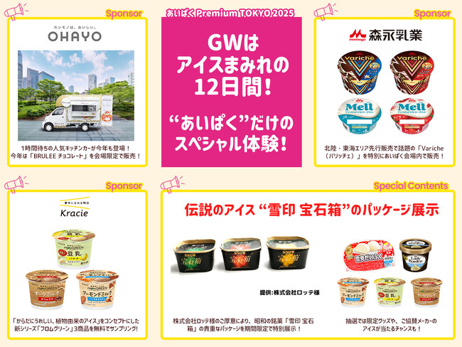 開催まであと10日！国内最大級のアイスイベント『あいぱく(R)』、豪華協賛企業＆限定コンテンツを紹介！