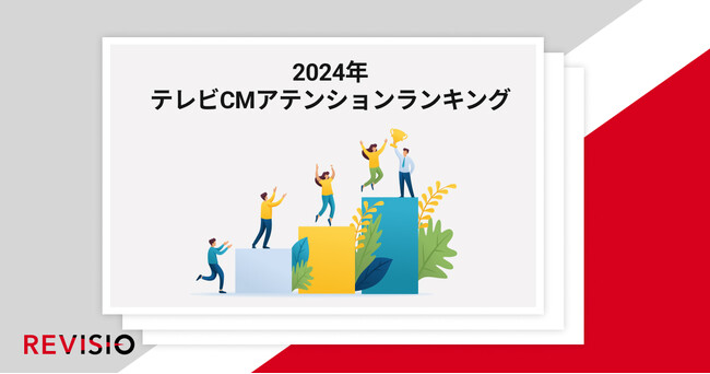 視聴者がくぎづけになったテレビCMは？2024年 年間テレビCM アテンションランキングを公開