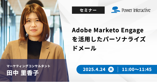 【無料ウェビナー】『Adobe Marketo Engageを活用したパーソナライズドメール』を、4月24日に開催