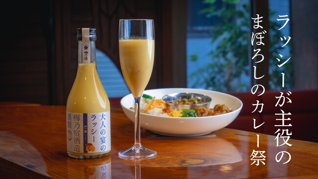 梅乃宿酒造が“カレー好きが通う水曜限定幻のカレー店”とコラボ！カレーの街・神田で「ラッシーが主役のカレー祭」4月30日から開催