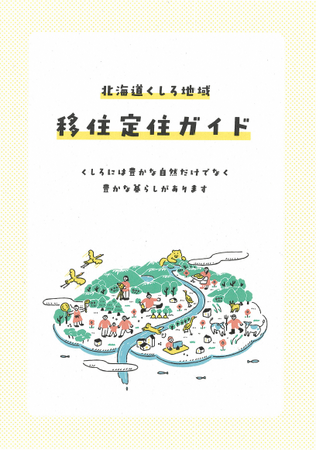 「北海道くしろ地域 移住定住ガイド」を作成しました！