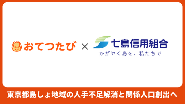 おてつたび、七島信用組合と提携契約を締結