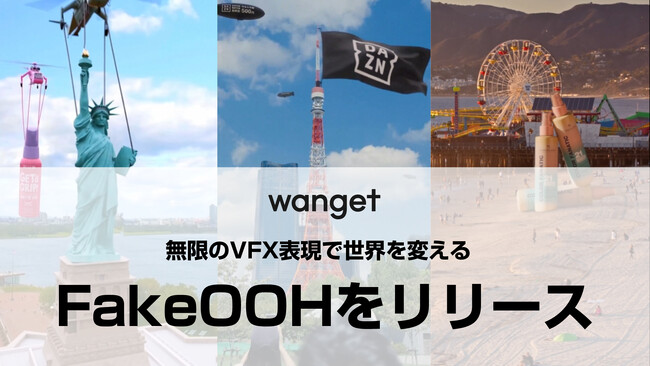 世界で120万再生越えの新広告手法 - FakeOOHがついに日本上陸！ブランド体験を変革する新たな広告戦略