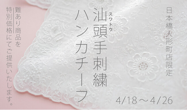 【日本橋人形町店限定】汕頭(スワトウ)手刺繍ハンカチーフを特別価格販売