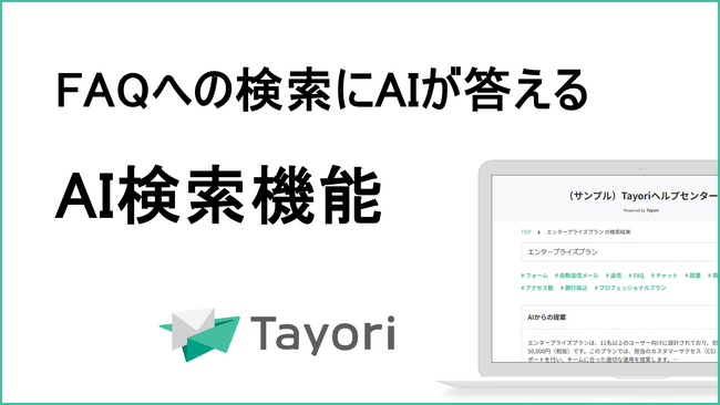 TayoriがFAQにもAI機能を搭載。FAQ検索ワードからAIが汲み取り回答