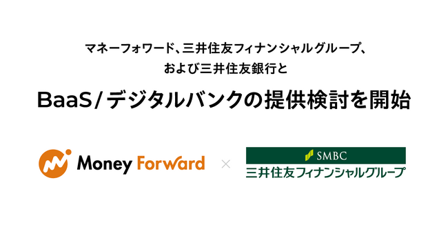 マネーフォワード、三井住友フィナンシャルグループおよび三井住友銀行とBaaS/デジタルバンクの提供検討を開始