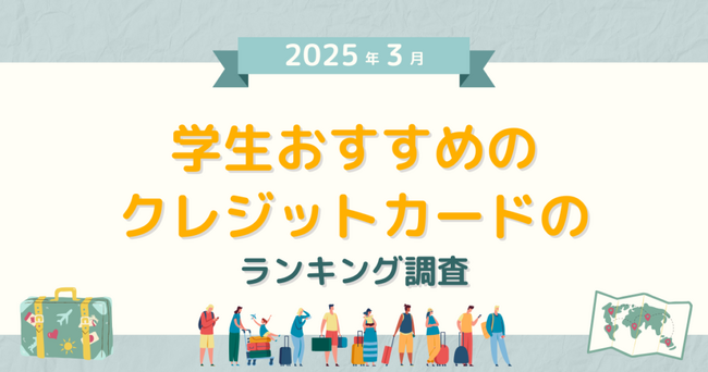 【2025年3月度】学生におすすめのクレジットカードのランキング調査